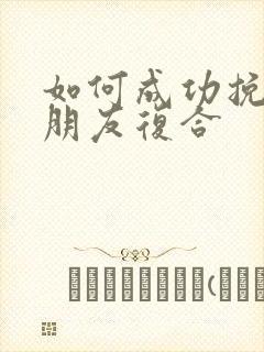 如何成功挽回男朋友复合