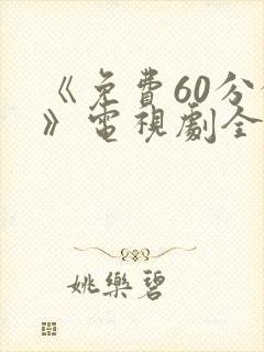 《免费60分钟》电视剧全集免费观看
