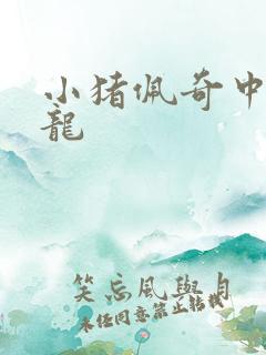 小猪佩奇中的恐龙