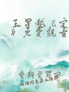 王星越《定风波》免费观看全集春来