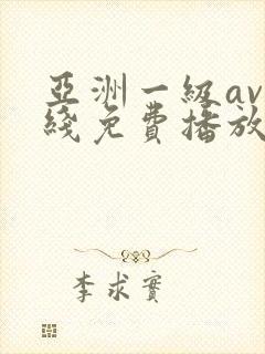 亚洲一级av在线免费播放