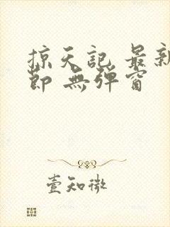 掠天记 最新章节 无弹窗