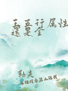 王五行属性是土还是金