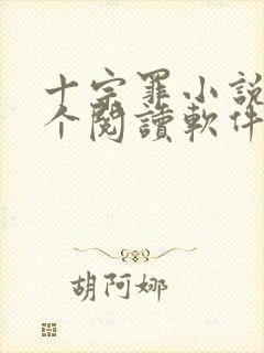 十宗罪小说在哪个阅读软件能看