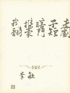 我携瞎子老公掀翻豪门短剧