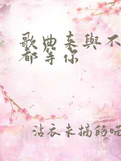 歌曲来与不来我都等你