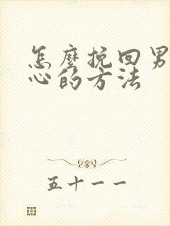 怎么挽回男人死心的方法