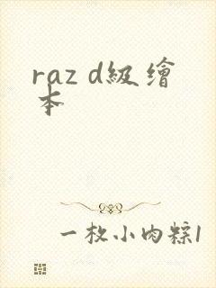 raz d级绘本