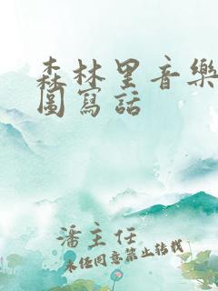 森林里音乐会看图写话