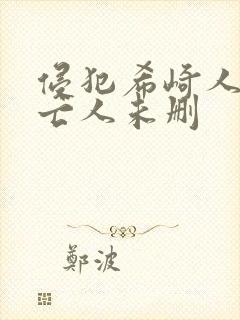 侵犯希崎人妻未亡人未删