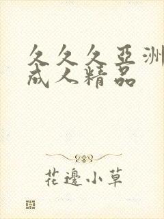 久久久亚洲国产成人精品