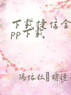 下载捷信金融app下载