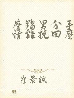 摩羯男分手很绝情能挽回么