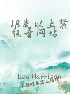 18岁以上禁止观看网站