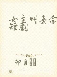 女主叫秦念晚的短剧