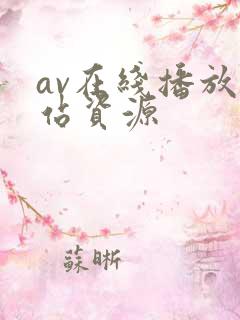 av在线播放网站资源