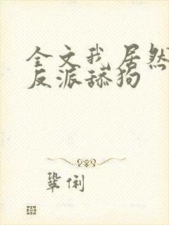 全文我居然成了反派舔狗