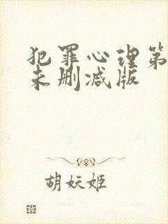 犯罪心理第三季未删减版