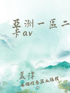 亚洲一区二区不卡av