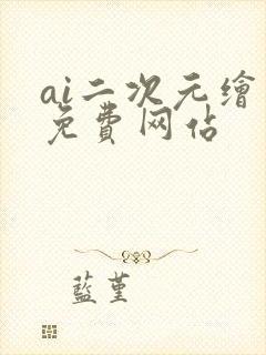 ai二次元绘画免费网站