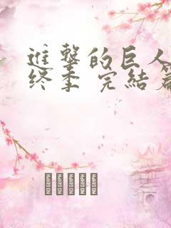 进击的巨人 最终季 完结篇 前篇