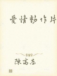 爱情动作片黄色