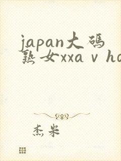japan大码熟女xxaⅴhd人妻