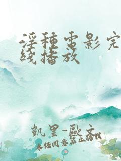 淫种电影完整在线播放