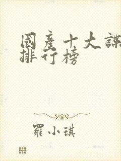 国产十大谍战剧排行榜