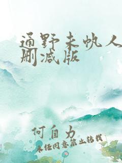 通野未帆人妻无删减版