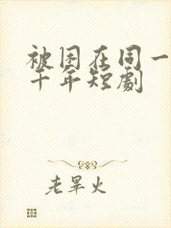 被困在同一天一千年短剧