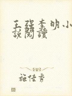 王强李明小薇小说阅读