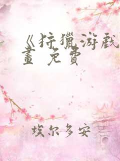 《狩猎游戏》漫画 免费