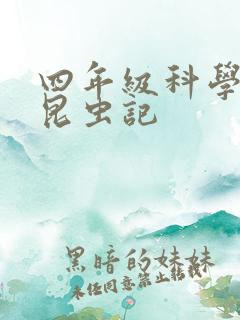 四年级科学小报昆虫记