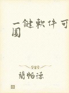 一键软件可以抠图