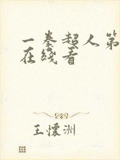 一拳超人第三季在线看