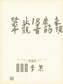 禁止18岁未成年观看的视频