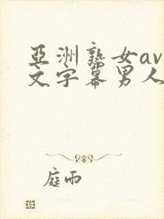 亚洲熟女av中文字幕男人总站