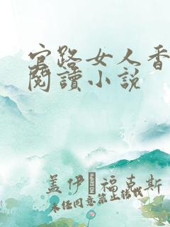 官路女人香全文阅读小说