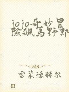 jojo奇妙冒险飙马野郎漫画在线观看