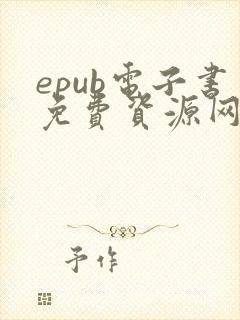 epub电子书免费资源网
