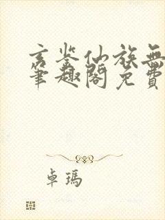 玄鉴仙族无弹窗笔趣阁免费阅读