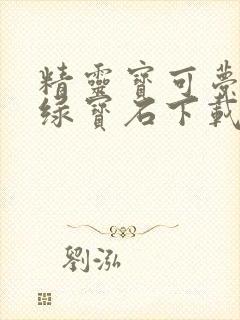 精灵宝可梦红蓝绿宝石下载