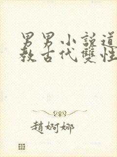 男男小说道具调教古代双性