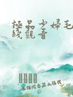 极品少妇毛片在线观看