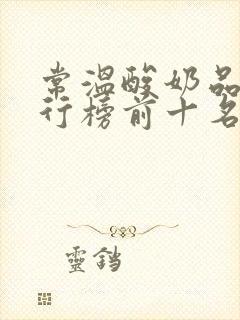 常温酸奶品牌排行榜前十名