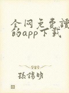 全网免费读小说的app下载