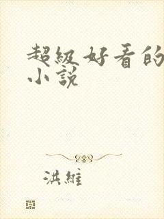 超级好看的完结小说