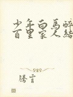 少年白马醉春风百里家人结局