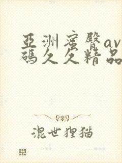 亚洲蜜臀av乱码久久精品蜜桃